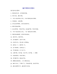 餐厅里的名言警句