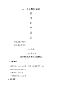 监理工作总结报告模板