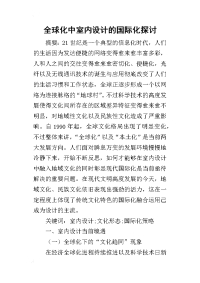 2019全球化中室内设计的国际化探讨