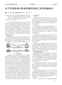 关于市政给排水管道穿越河流施工技术措施探讨