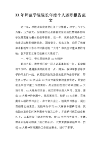 xx年师范学院院长年度个人述职报告范文_1