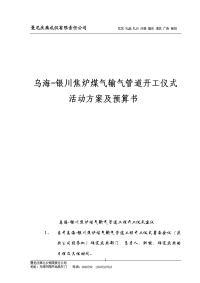 银川焦炉煤气输气管道工程开工仪式活动方案及预算书