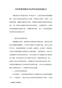 如何在剪纸教学中培养学生的创新能力