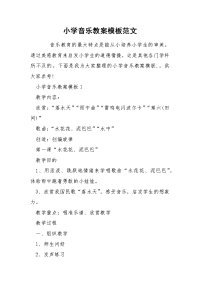 小学音乐教案模板范文