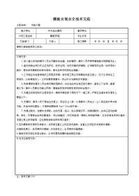 《建筑施工技术交底大全资料》模板安装安全技术交底