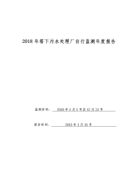 2018年塔下污水处理厂自行监测年度报告