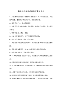 小学生必背名言警句大全