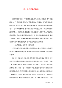 历史学习兴趣的培养