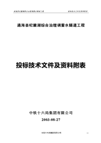 通海县杞麓湖综合治理调蓄水隧道工程技术标书