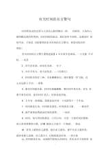 有关时间的名言警句_0