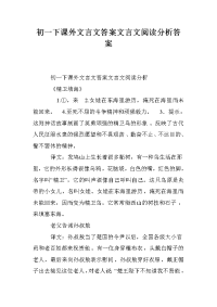 初一下课外文言文答案文言文阅读分析答案