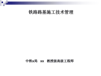 高速铁路路基施工技术管理ppt课件