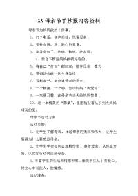 XX母亲节手抄报内容资料.docx