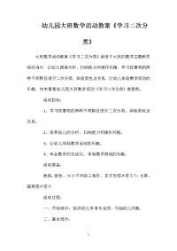 幼儿园大班数学活动教案《学习二次分类》