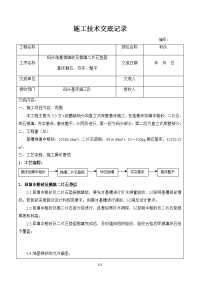 码头地基换填砂、抛填二片石垫层、基床抛石、夯实、整平施工技术交底记录