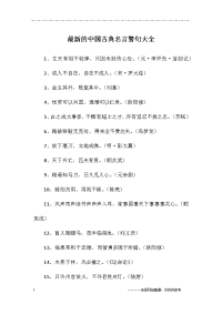 最新的中国古典名言警句大全