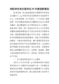 学院学生党支部书记某年度述职报告