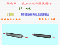 材料力学课件孙训芳 7-1.ppt