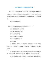 2020新年快乐手抄报精美图片6张.doc