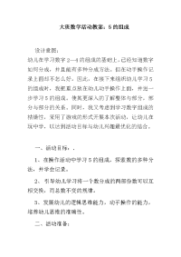 大班数学活动5的组成教案