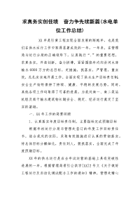 2021求真务实创佳绩  奋力争先续新篇水电单位工作总结