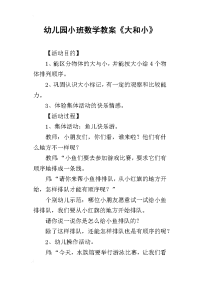 2019幼儿园小班数学教案《大和小》