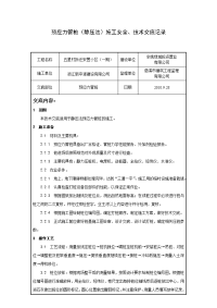 预应力管桩(静压法)施工技术交底记录