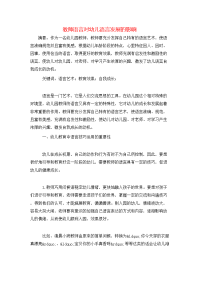 教师语言对幼儿语言发展的影响