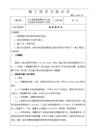 波形梁钢护栏施工技术交底记录及安全技术交底