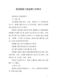 装饰装修工程监理工作要点
