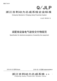 QJLP 090100-15-2018 装配线设备电气验收交付物规范.pdf