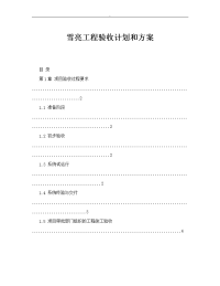 雪亮工程计划验收计划和方案