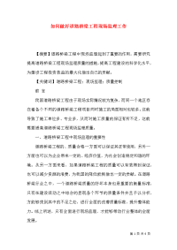 如何做好道路桥梁工程现场监理工作