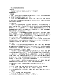 框架式玻璃幕墙施工交底