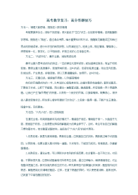 高考数学复习：高分答题技巧高考数学考点辅导