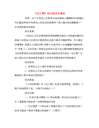 《丑小鸭》幼儿园音乐教案