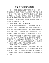 xx骨干教师述职报告.doc