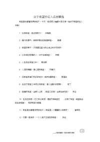 关于希望的名人名言精选.doc