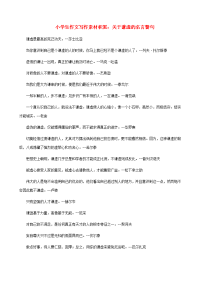 小学语文 作文写作素材积累 关于谦虚的名言警句