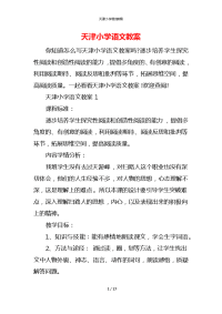 天津小学语文教案