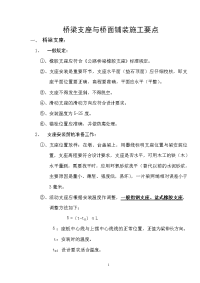 桥梁支座与桥面铺装施工要点.doc