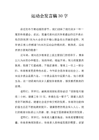 运动会发言稿30字