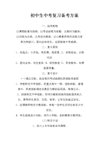 初中生中考复习备考方案