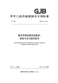 gjb 5153-2002 舰空导弹武器系统联调、验收与交付通用要求