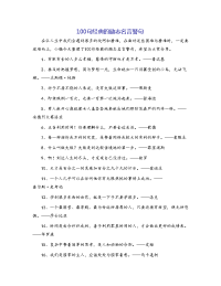 100句经典的励志名言警句