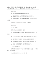 幼儿园小班数学教案按图形标记分类.pdf