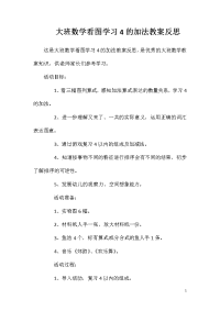 大班数学看图学习4的加法教案反思