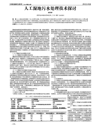 人工湿地污水处理技术探讨-论文