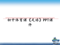 最新初中体育课《足球》PPT课件ppt课件