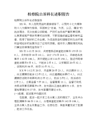 检察院公诉科长述职报告.doc